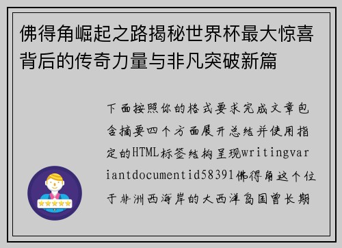 佛得角崛起之路揭秘世界杯最大惊喜背后的传奇力量与非凡突破新篇