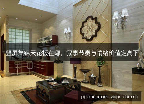 竖屏集锦天花板在哪，叙事节奏与情绪价值定高下